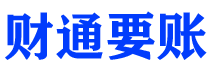 衢州财通要账公司